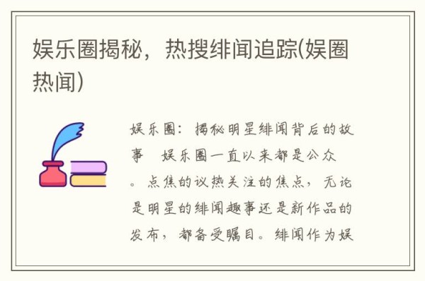 娱乐圈揭秘,热搜绯闻追踪(娱圈热闻)