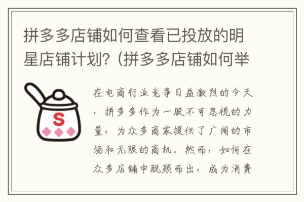 拼多多店铺如何查看已投放的明星店铺计划?(拼多多店铺如何举报投诉商家)