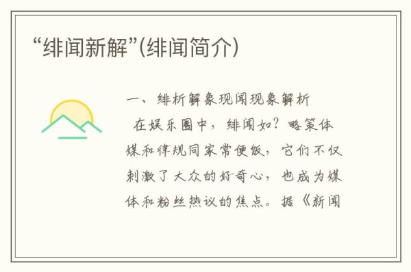 “绯闻新解”(绯闻简介)