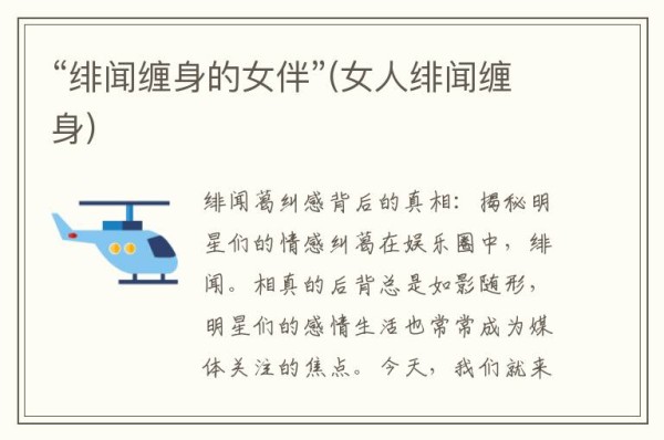 “绯闻缠身的女伴”(女人绯闻缠身)