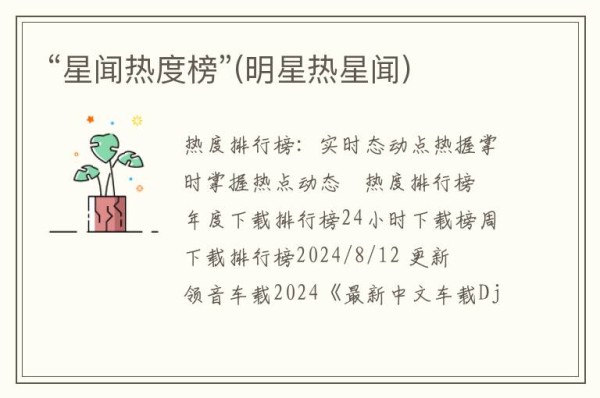 “星闻热度榜”(明星热星闻)