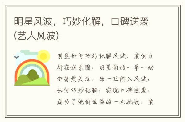 明星风波,巧妙化解,口碑逆袭(艺人风波)
