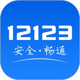 交管12123手机app