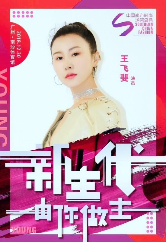 王飞斐获南方时尚盛典“2018年风尚女演员”奖 成为时尚界宠儿