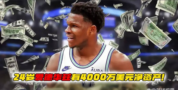 24岁爱德华兹身家已达4000万美元，手握26亿美元超级大合同
