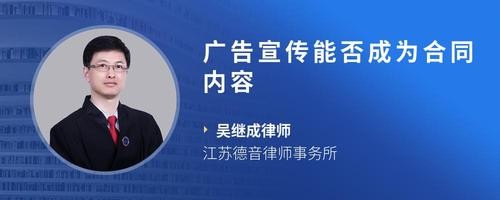 广告宣传能否成为合同内容