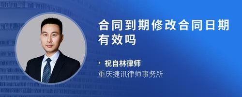合同到期修改合同日期有效吗