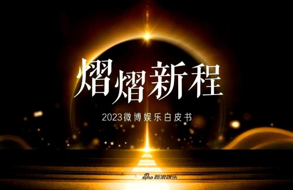 2023年微博掀明星热潮：新星与红人同台亮相