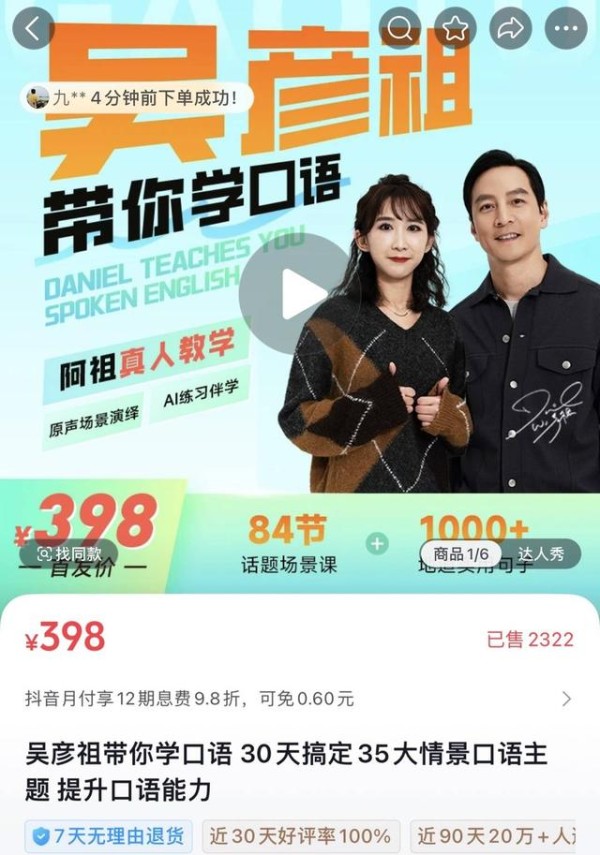 仅在抖音平台，吴彦祖口语课程的链接成交量就已超2000单 图据抖音截图