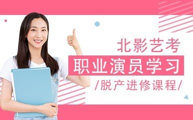 职业演员脱产进修课程缩略图