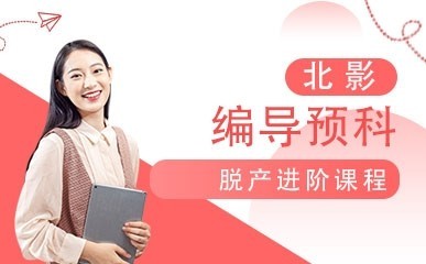 编导预科脱产进阶课程缩略图