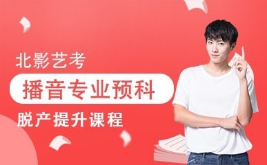 播音预科脱产提升课程缩略图