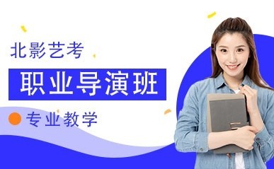 职业导演进修课程缩略图