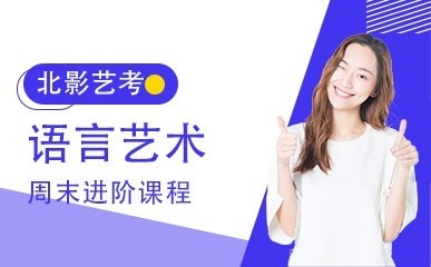 语言艺术周末进阶课程缩略图