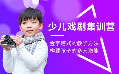 北京少儿戏剧培训