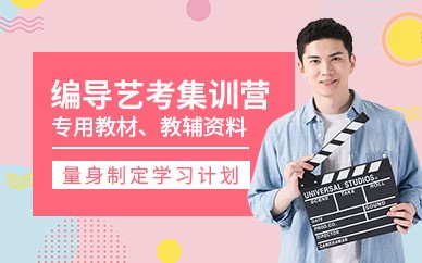 北京编导艺考集训班
