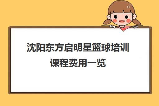 沈阳东方启明星篮球培训课程费用一览