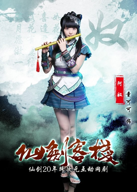 仙剑客栈网剧演员表——童可可饰阿奴