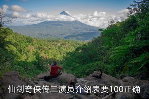 仙剑奇侠传三演员介绍表要100正确