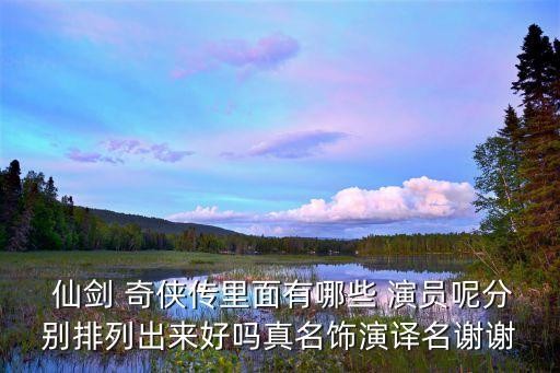 仙剑奇侠传演员表,胡歌版仙剑奇侠传演员表