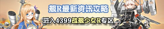 4399战舰少女r
