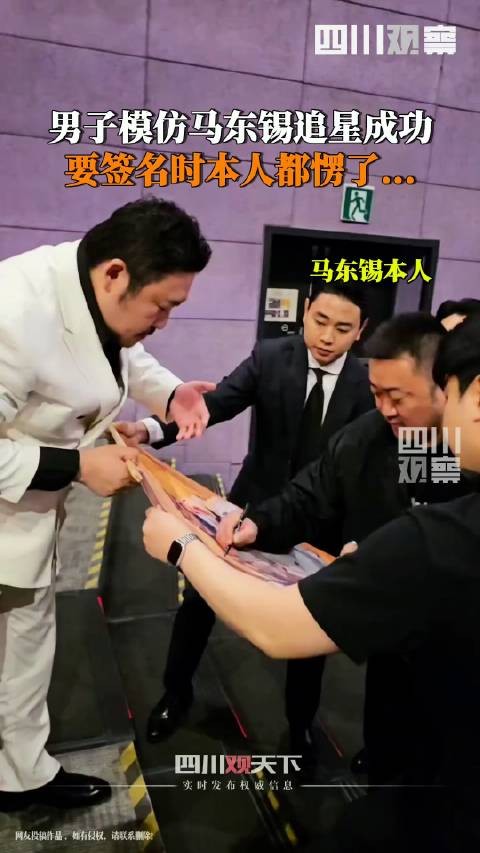 马东锡模仿者给本人看懵了