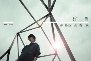 许嵩发行《苏格拉没有底》