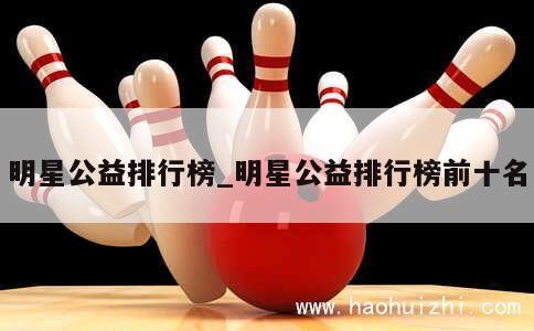明星公益排行榜_明星公益排行榜前十名 第1张