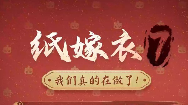 纸嫁衣7