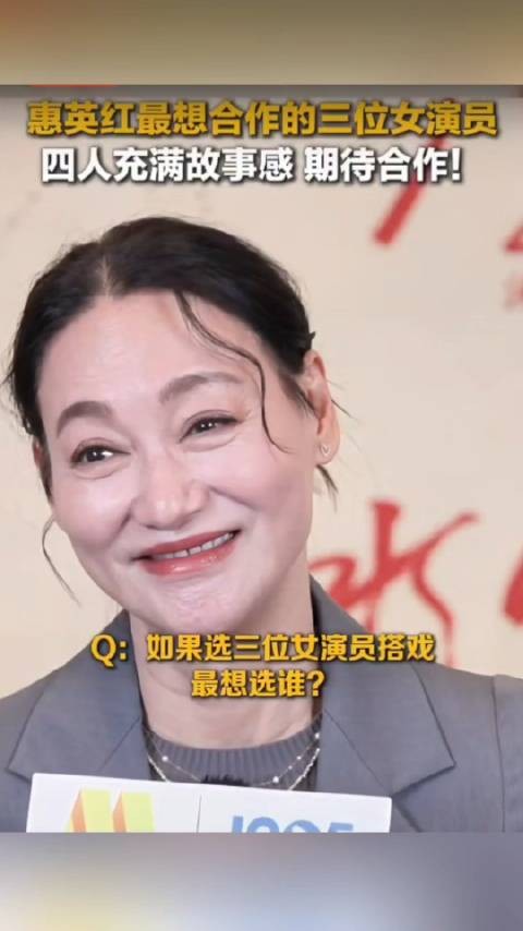 惠英红最想合作的3位女演员