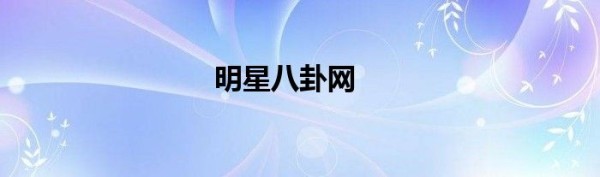 明星八卦网