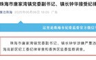 珠海市唐家湾镇党委副书记、镇长钟华被查