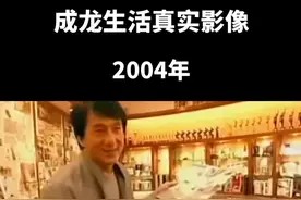 2004年成龙日常生活,珍贵影像,豪宅像迷宫,红酒价格不菲 #成龙#人物故事 #明星#娱乐圈#现场直击视频封面