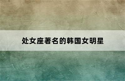 处女座著名的韩国女明星