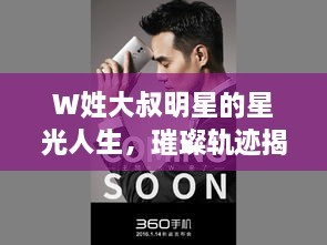 W姓大叔明星的星光人生，璀璨轨迹揭秘