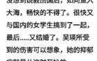 饶毅伤害了一位杰出女性，而且伤害了三次