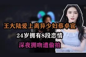 王大陆爱上离异少妇蔡卓宜,24岁拥有8段恋情,深夜拥吻遭偷拍视频封面