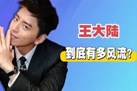24岁就有过8段恋情,王大陆到底有多风流?视频封面