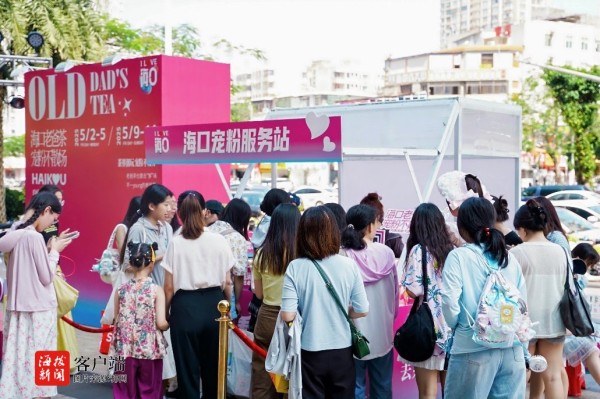 海口“五一”文旅经济双丰收：老爸茶+演唱会创新融合撬动消费热潮