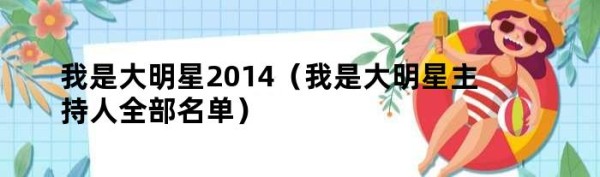 我是大明星2014（我是大明星主持人全部名单）