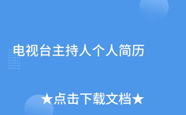 电视台主持人个人简历