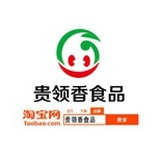 贵领香食品
