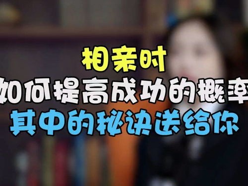成功相亲的风水秘诀:简单易行,效果显著!