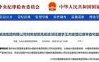 涉嫌严重违纪违法，李玉杰被查