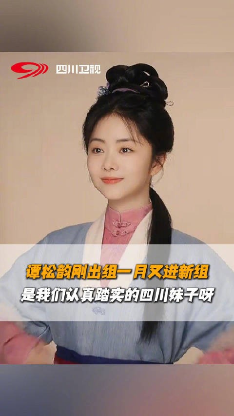 谭松韵刚出组一月又进新组 啦!