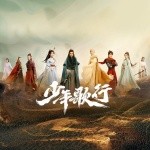 《少年歌行》影视剧原声带精选
