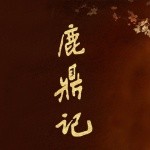 《鹿鼎记》影视剧原声带合集