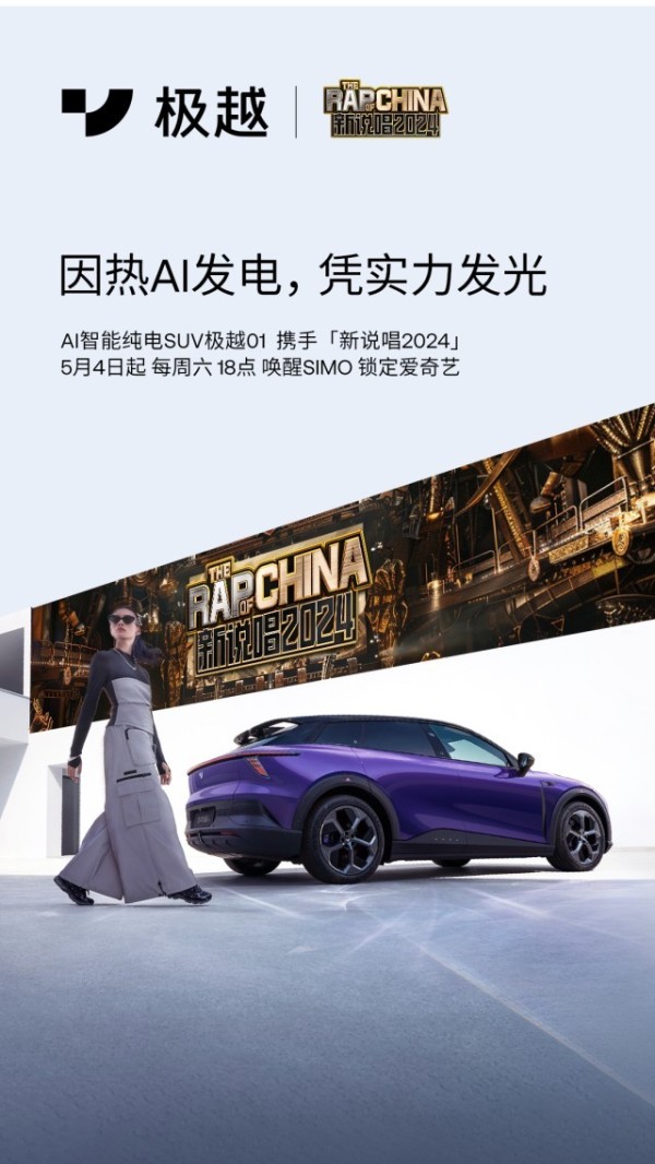 综艺营销新高度，极越携手《新说唱2024》玩转“综N代”年轻圈层