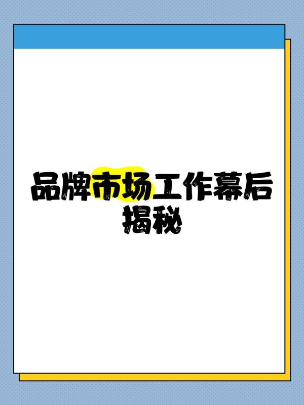 品牌市场工作幕后揭秘