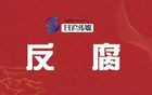 理塘县一国企负责人接受纪律审查和监察调查